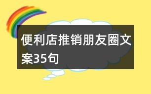 便利店推銷(xiāo)朋友圈文案35句