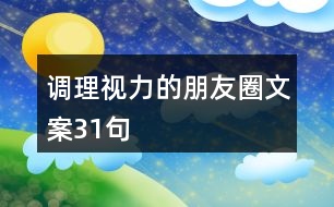 調理視力的朋友圈文案31句
