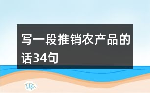 寫一段推銷農產品的話34句