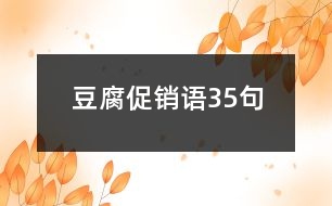 豆腐促銷(xiāo)語(yǔ)35句