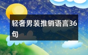 輕奢男裝推銷語(yǔ)言36句
