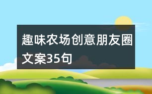 趣味農(nóng)場(chǎng)創(chuàng)意朋友圈文案35句