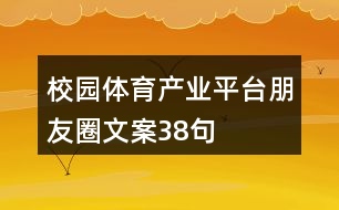 校園體育產(chǎn)業(yè)平臺朋友圈文案38句