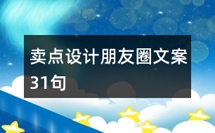 賣點設計朋友圈文案31句