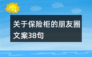 關(guān)于保險柜的朋友圈文案38句
