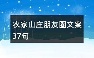 農家山莊朋友圈文案37句