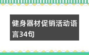 健身器材促銷(xiāo)活動(dòng)語(yǔ)言34句