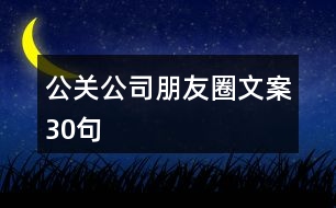 公關公司朋友圈文案30句