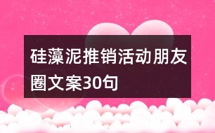 硅藻泥推銷(xiāo)活動(dòng)朋友圈文案30句