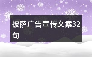 披薩廣告宣傳文案32句