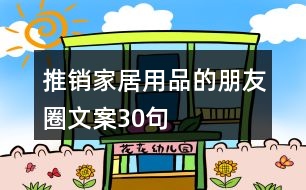 推銷(xiāo)家居用品的朋友圈文案30句