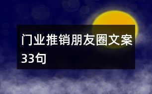 門(mén)業(yè)推銷(xiāo)朋友圈文案33句