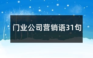 門業(yè)公司營(yíng)銷語31句