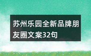 蘇州樂(lè)園全新品牌朋友圈文案32句