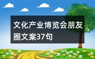 文化產業(yè)博覽會朋友圈文案37句
