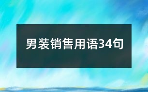 男裝銷售用語(yǔ)34句