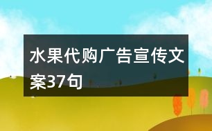 水果代購(gòu)廣告宣傳文案37句