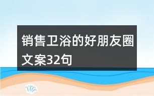 銷(xiāo)售衛(wèi)浴的好朋友圈文案32句