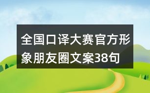 全國口譯大賽官方形象朋友圈文案38句