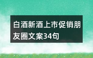 白酒新酒上市促銷(xiāo)朋友圈文案34句