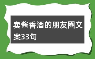 賣醬香酒的朋友圈文案33句