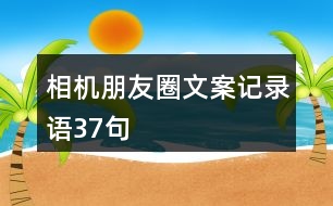 相機(jī)朋友圈文案、記錄語(yǔ)37句
