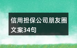 信用擔保公司朋友圈文案34句