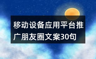 移動設備應用平臺推廣朋友圈文案30句