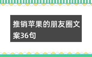 推銷蘋果的朋友圈文案36句