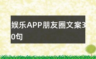 娛樂(lè)APP朋友圈文案30句