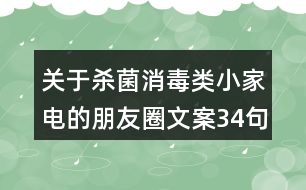 關于殺菌消毒類小家電的朋友圈文案34句