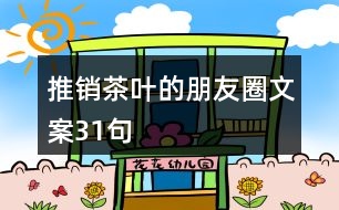 推銷(xiāo)茶葉的朋友圈文案31句