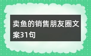 賣魚(yú)的銷售朋友圈文案31句