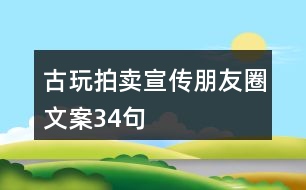 古玩拍賣(mài)宣傳朋友圈文案34句