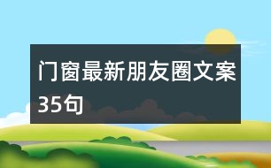 門(mén)窗最新朋友圈文案35句