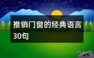 推銷門窗的經典語言30句