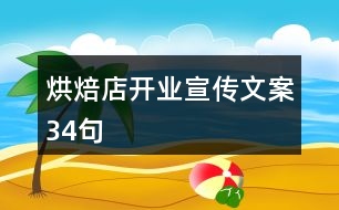 烘焙店開(kāi)業(yè)宣傳文案34句