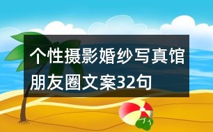 個性攝影婚紗寫真館朋友圈文案32句