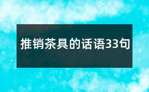 推銷茶具的話語33句