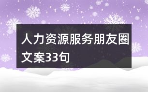 人力資源服務朋友圈文案33句
