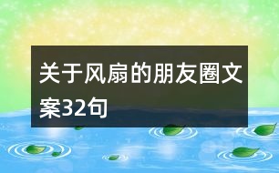 關于風扇的朋友圈文案32句
