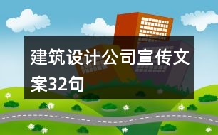 建筑設計公司宣傳文案32句