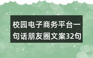 校園電子商務(wù)平臺(tái)一句話朋友圈文案32句