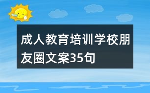 成人教育培訓學校朋友圈文案35句