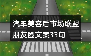 汽車美容后市場聯盟朋友圈文案33句