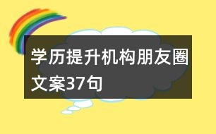 學(xué)歷提升機構(gòu)朋友圈文案37句