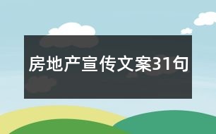 房地產宣傳文案31句