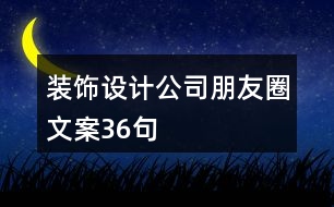 裝飾設計公司朋友圈文案36句