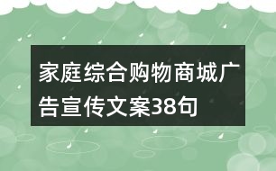 家庭綜合購(gòu)物商城廣告宣傳文案38句
