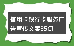 信用卡、銀行卡服務廣告宣傳文案35句
